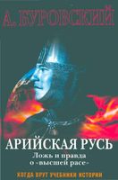 Арийская Русь Ложь и правда о высшей расе Буровский