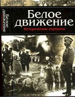 Белое движение Исторические портреты Кручинин