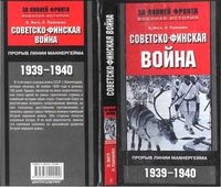 Советско-финская война Прорыв линии Маннергейма 1939-1940 Энгл Паананен