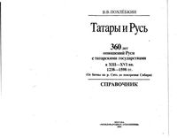 Татары и Русь Похлебкин