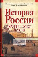История России XVIII-XIX веков Милов