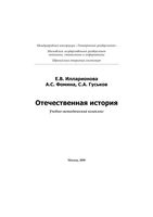 Отечественная История Илларионова Фомина Гуськов