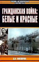 Гражданская война Белые и красные Митюрин