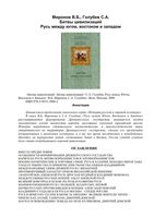 Битвы цивилизаций Русь между Югом Востоком и Западом Миронов Голубев