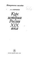 Курс истории России XIX века Корнилов