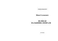 Великая фальшивка февраля Солоневич