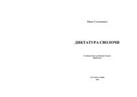 Диктатура сволочи Солоневич