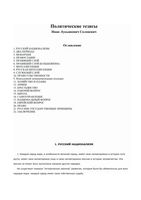 Политические тезисы Солоневич