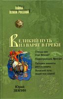 Великий путь из варяг в греки Тысячелетняя загадка истории Звягин