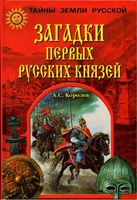 Загадки первых русских князей Королев