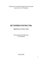 История Отечества Проблемы Взгляды Люди Иванов Тимошенкова