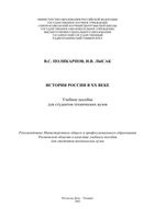 История России в XX веке Поликарпов Лысак
