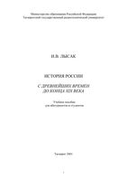 История России с древнейших времен до конца XIX века Лысак