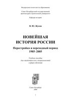 Новейшая История России Перестройка и переходный период 1985-2005 Жуков