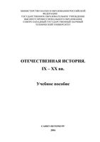Отечественная История IX-XX века Измозик Куликов учебное пособие