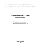 Справочные материалы Отечественная История IX-XX века Измозик Куликов