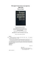 История советского государства 1900-1991 Верт