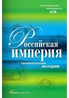 Российская империя Занимательная История 2009