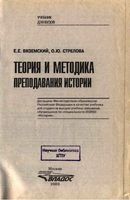 Теория и методика преподавания истории Вяземский Стрелова