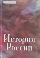 История России Чернобаев Горелов Зуев
