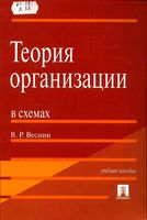 Теория организации в схемах Веснин