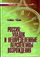 Россия упадок и неопределенные перспективы возрождения Томас Грэм