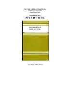 Русь и степь Князький
