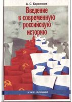Введение в современную российскую историю 1985-1991 Курс лекций Барсенков