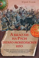 А было ли на Руси татаро-монгольское иго Елхов