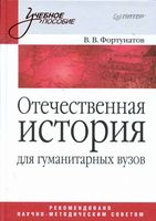 Отечественная История Фортунатов