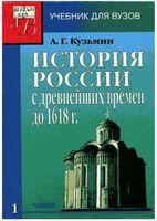 История России с древнейших времен до 1618 года Кузьмин книга 1
