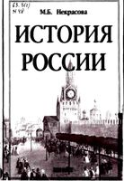 История России Некрасова