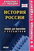 История России конспект лекций Якушев