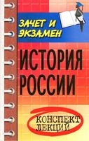 История России конспект лекций Шевелев