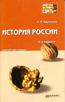 История России Краткий курс лекций Карпачев