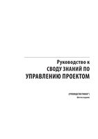 Руководство к своду знаний по управлению проектами PMBOK-4