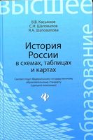 История России в схемах таблицах и картах Касьянов Шаповалов
