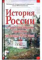 История России с древнейших времен до конца XVII века Милов