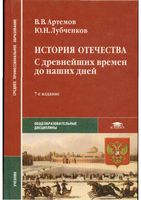 История отечества с древнейших времен до наших дней Артемов Лубченков