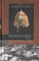 Русская История Покровский Том 1