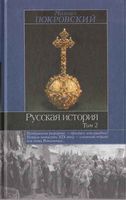 Русская История Покровский Том 2