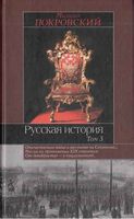 Русская История Покровский Том 3