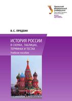История России в схемах таблицах терминах и тестах Прядеин