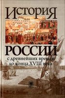 История России с древнейших времен до конца XVIII века Флори
