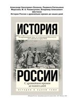 История России с древнейших времен до наших дней Морозова Боханов