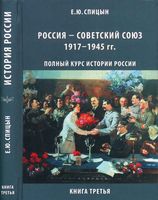 История Россия Советский Союз 1917-1945 год Спицын книга 3