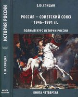 История Россия Советский Союз 1945-1991 год Спицын книга 4