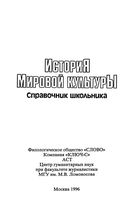 История мировой культуры Справочник школьника Капица