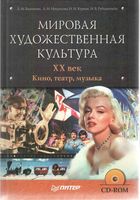 Мировая художественная культура XX век Кино театр музыка Баженова Некрасова Курчан