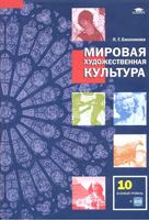 Учебник МХК Мировая художественная культура 10 класс Емохонова